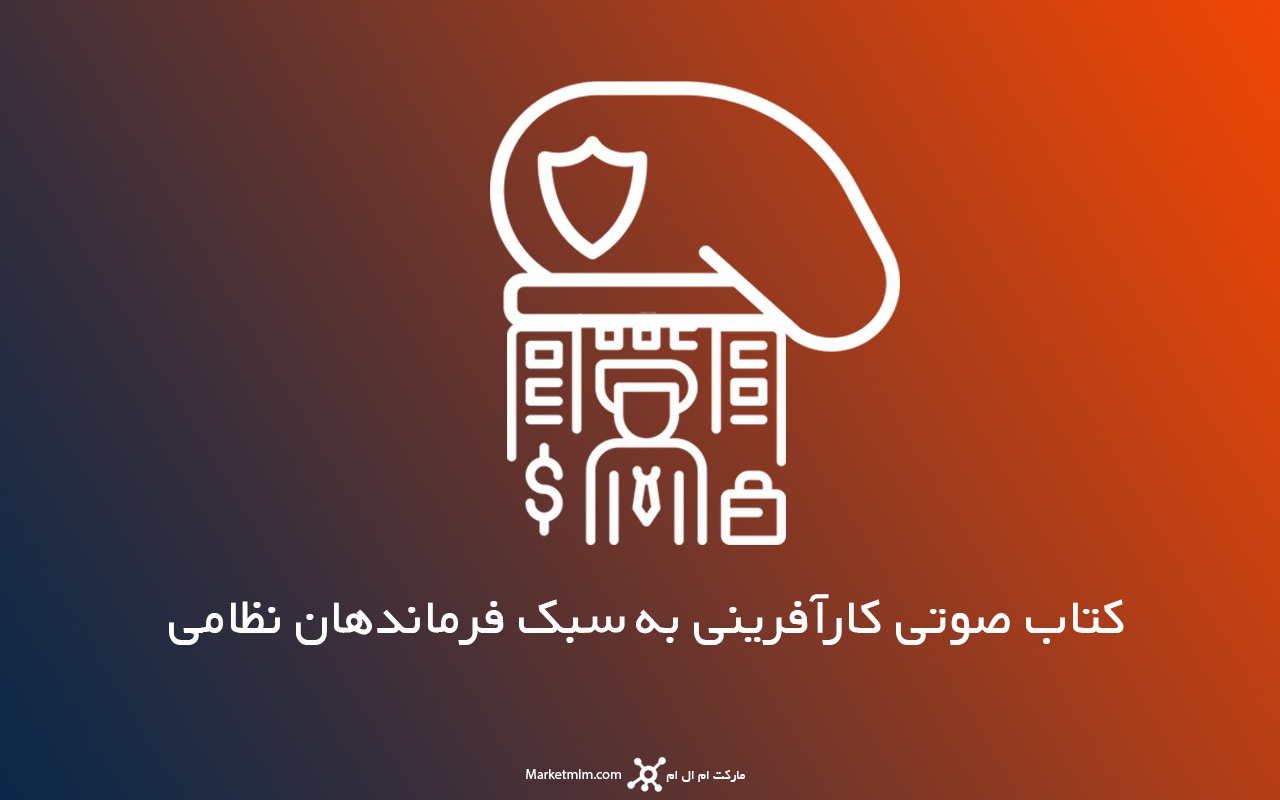 کتاب صوتی کارآفرینی به سبک فرماندهان نظامی